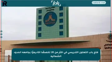 فتح باب التعاون التدريسي في أكثر من 20 تخصصًا أكاديميًا بجامعة الحدود الشمالية